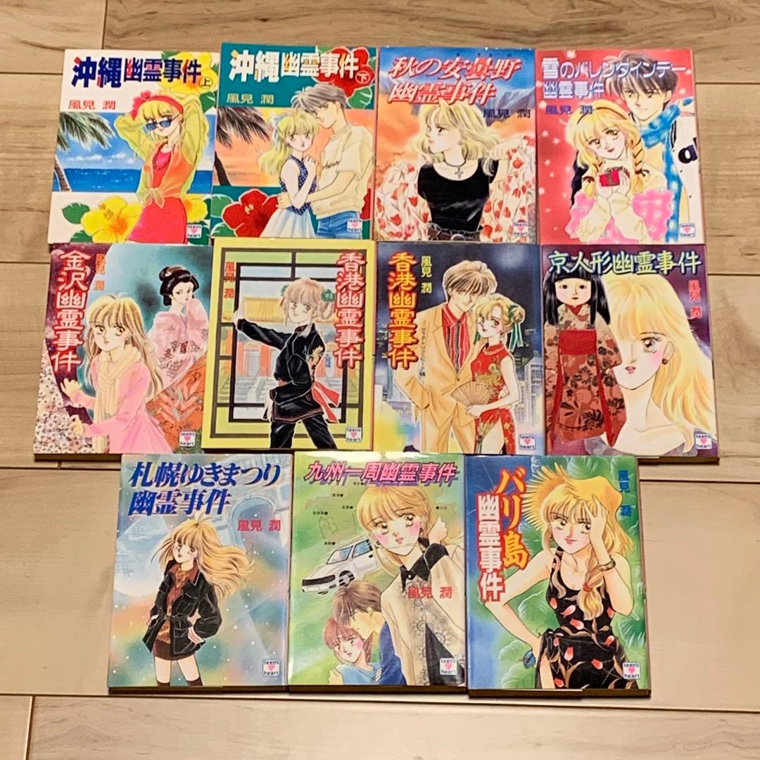 31冊中29冊初版 風見潤 幽霊事件シリーズ31冊set ティーンズハート X