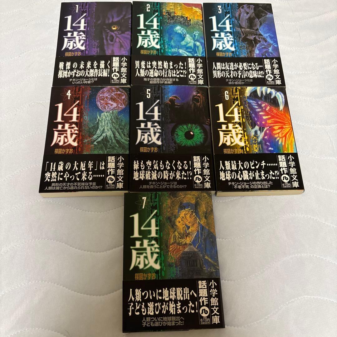 14歳 完結13巻セット 全巻帯あり 文庫本 楳図かずお