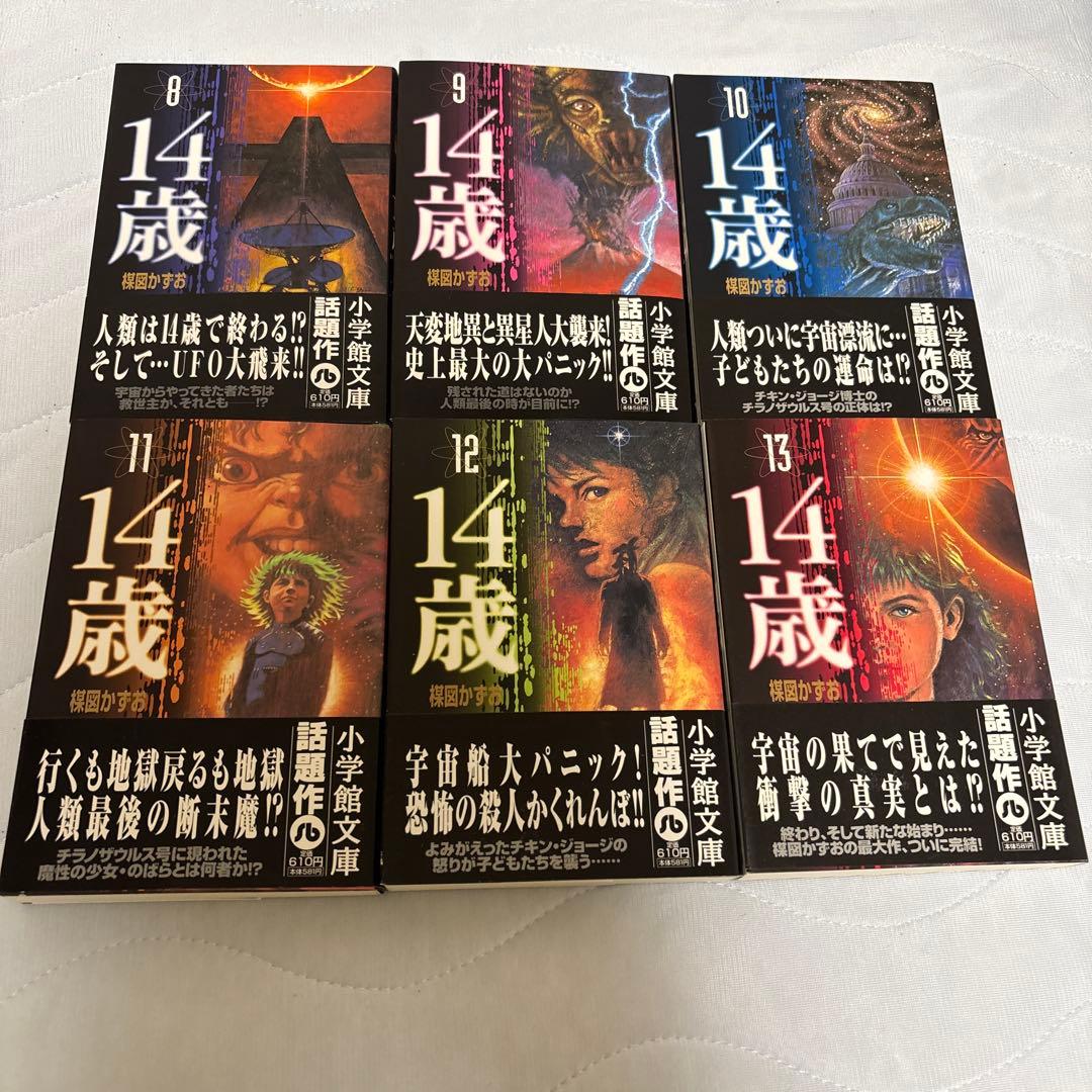 14歳 完結13巻セット 全巻帯あり 文庫本 楳図かずお