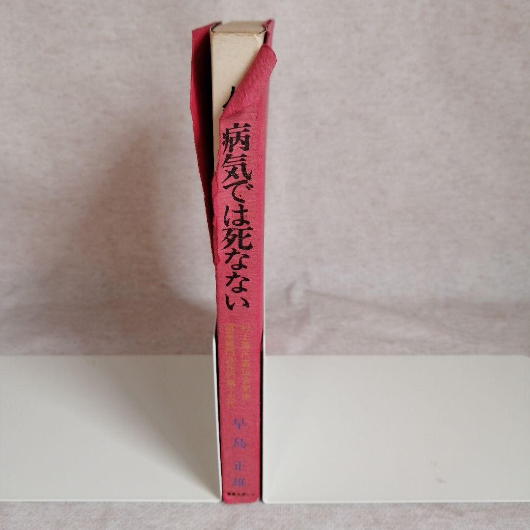 道家の生活と行法・道家の行法入門・人間は病気では死なない　早島正雄　※送料無料