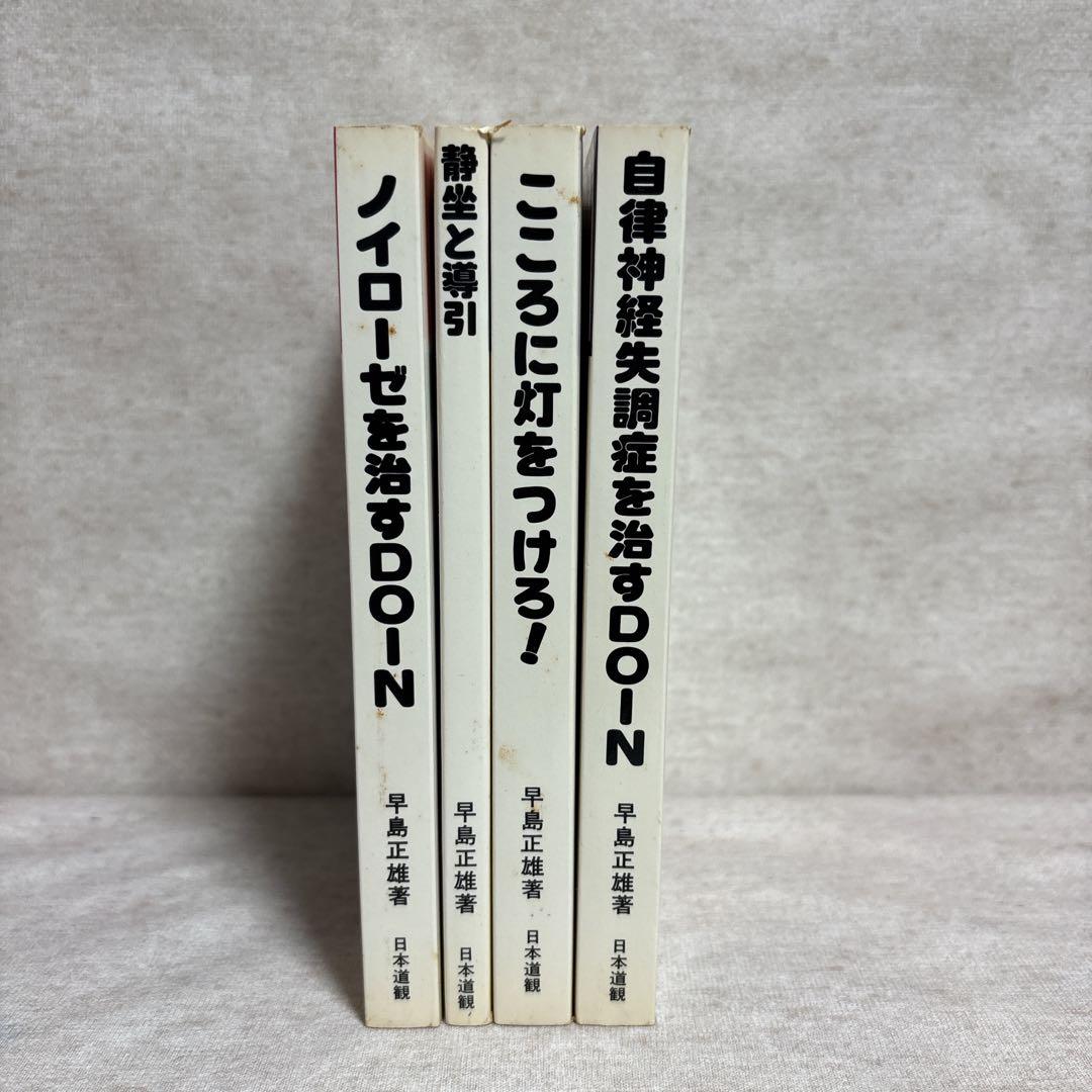 道家の生活と行法・道家の行法入門・人間は病気では死なない　早島正雄　※送料無料
