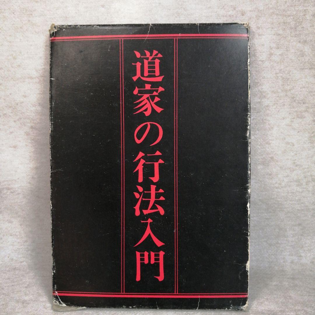 道家の生活と行法・道家の行法入門・人間は病気では死なない　早島正雄　※送料無料