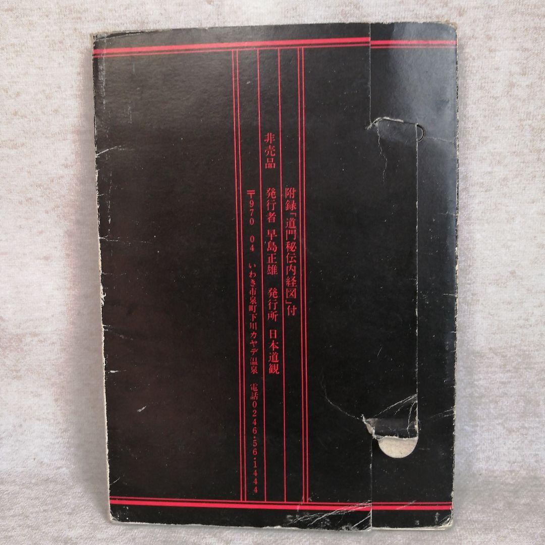 道家の生活と行法・道家の行法入門・人間は病気では死なない　早島正雄　※送料無料