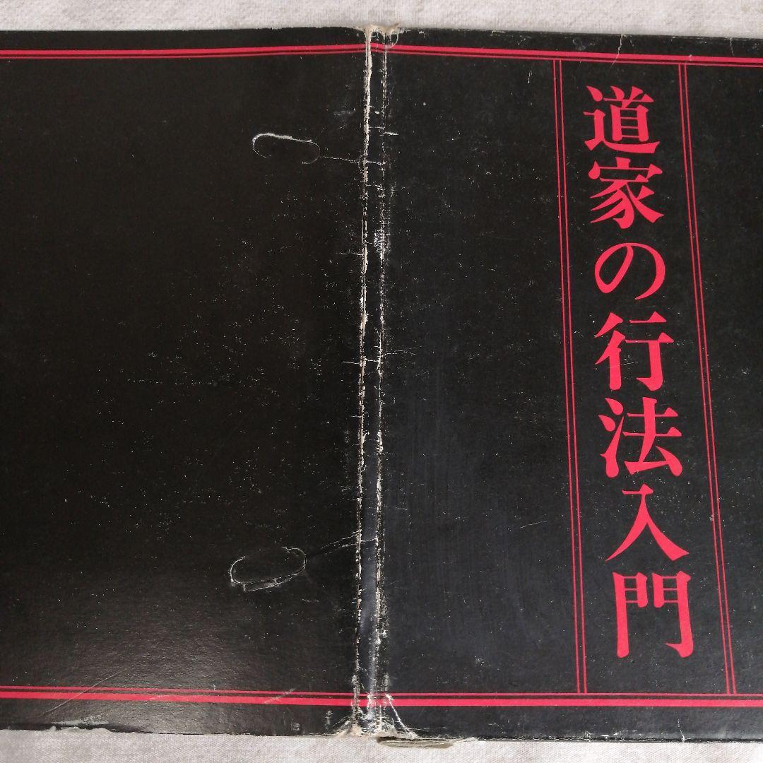 道家の生活と行法・道家の行法入門・人間は病気では死なない　早島正雄　※送料無料