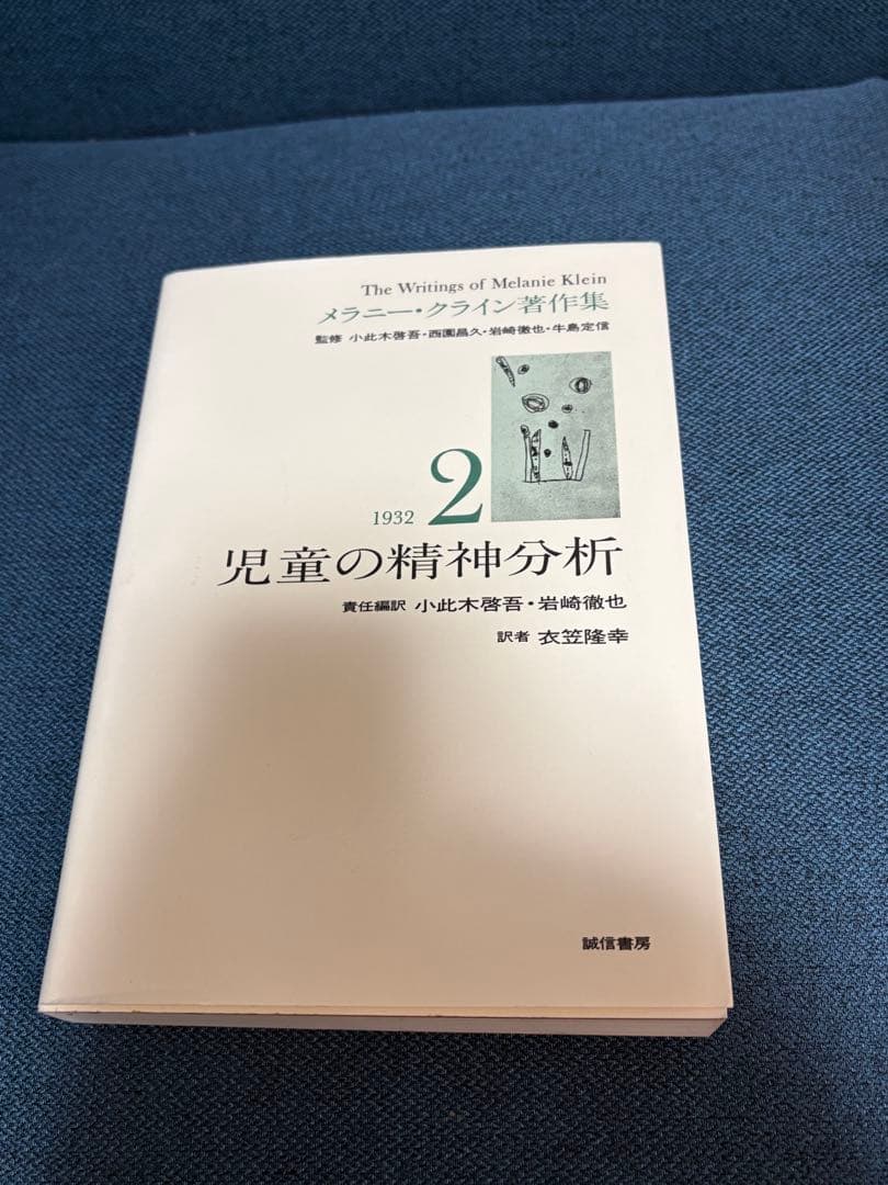 メラニークライン著作集1 2 3 4 5 メラニー・クライン ※書き込みなし