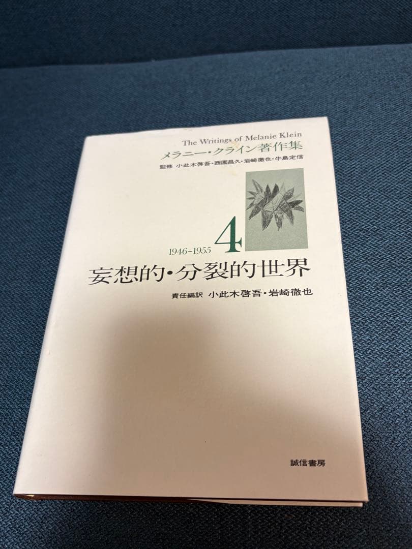 メラニークライン著作集1 2 3 4 5 メラニー・クライン ※書き込みなし