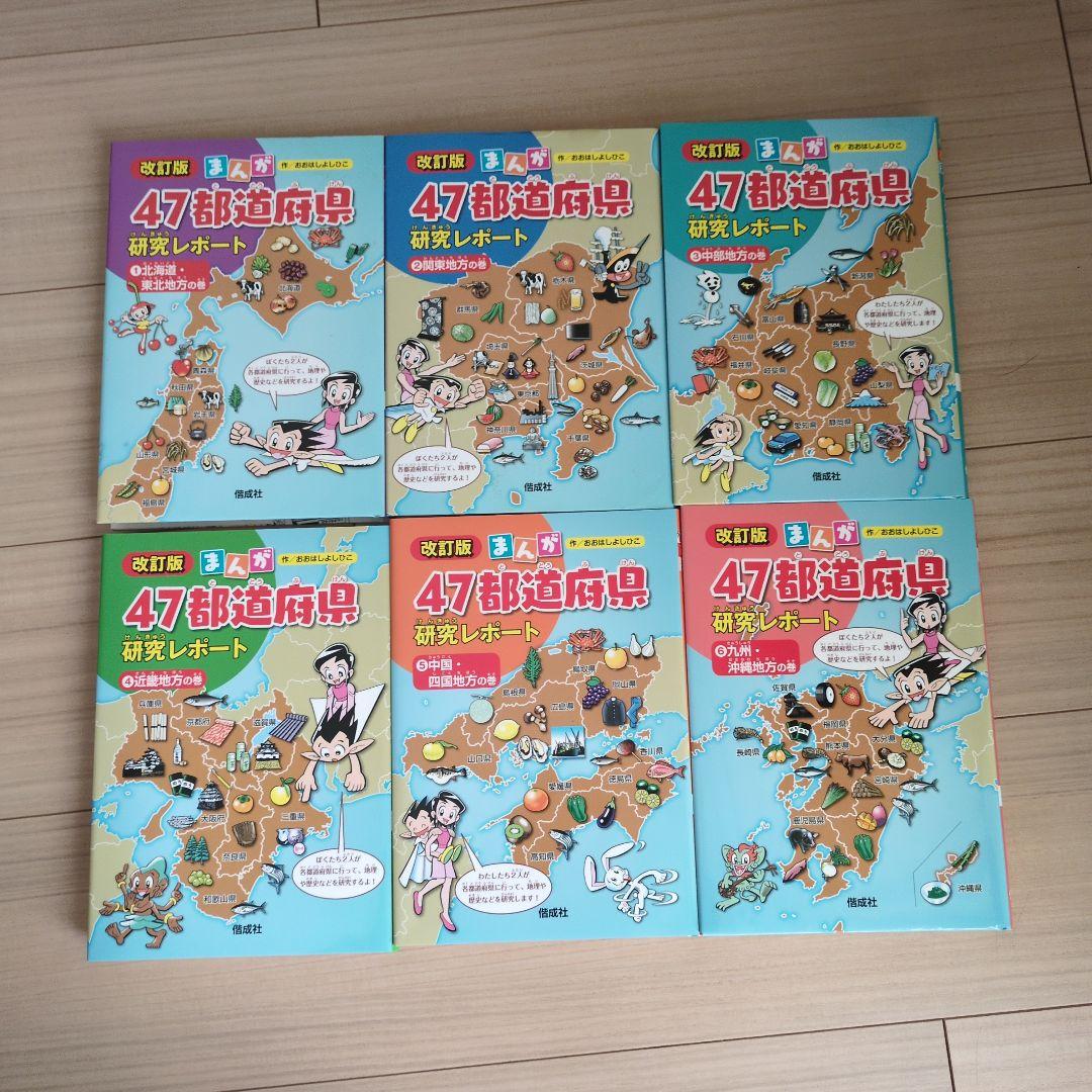 【箱入り】まんが47都道府県研究レポート(全6巻セット)