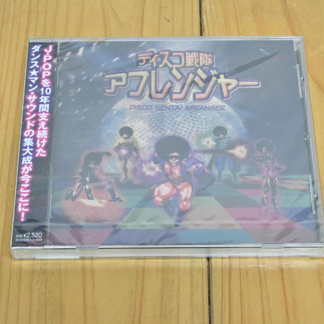 【新品】ディスコ戦隊 アフレンジャー・ダンス☆マン・松田聖子・郷ひろみ(激レア)