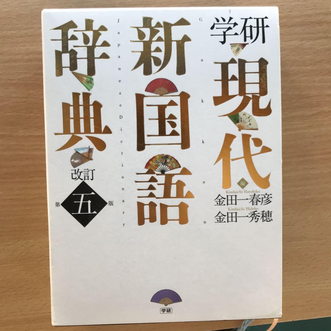 学研 現代新国語辞典