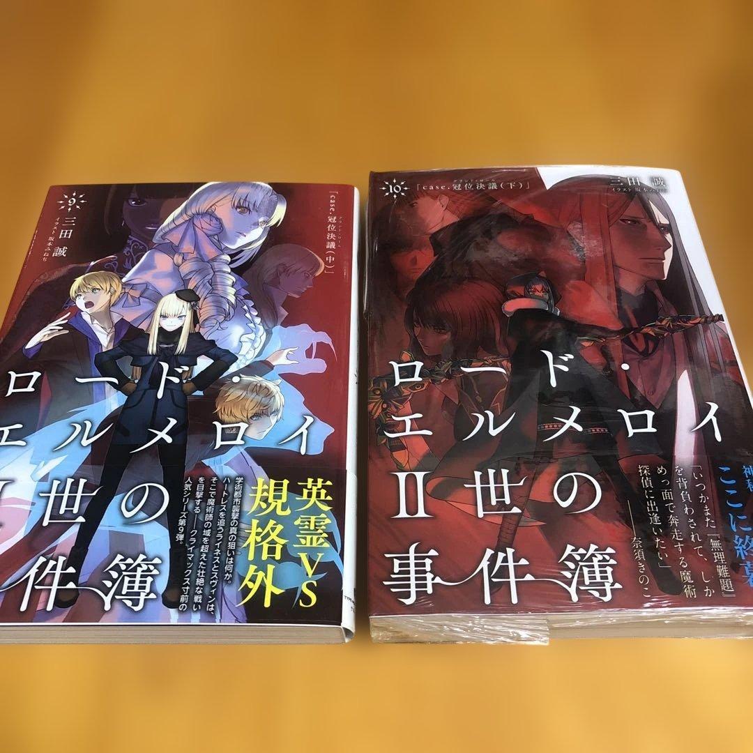 ロード・エルメロイ II 世の事件簿 10冊セット