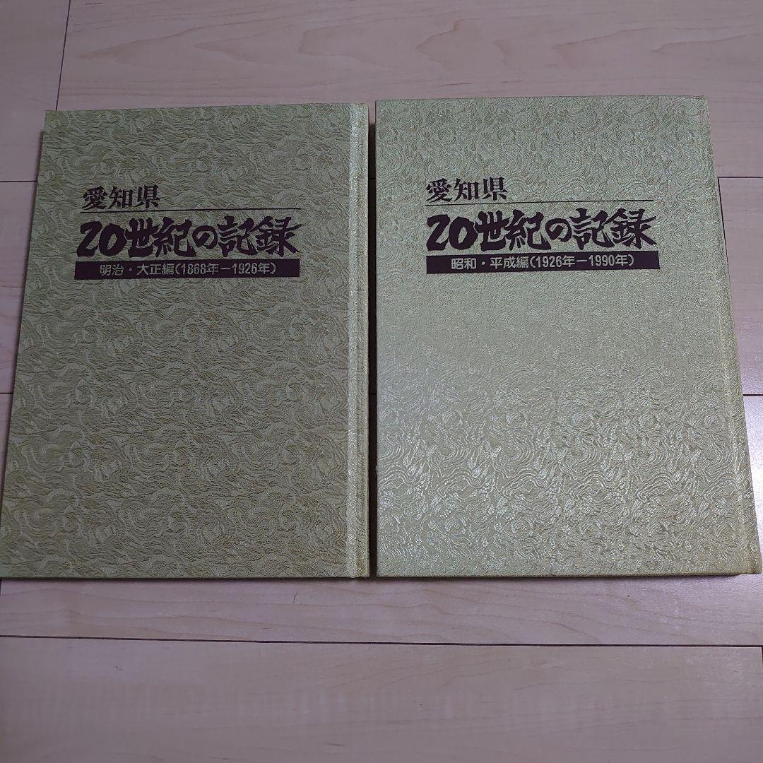 愛知県 20世紀の記録 全2巻