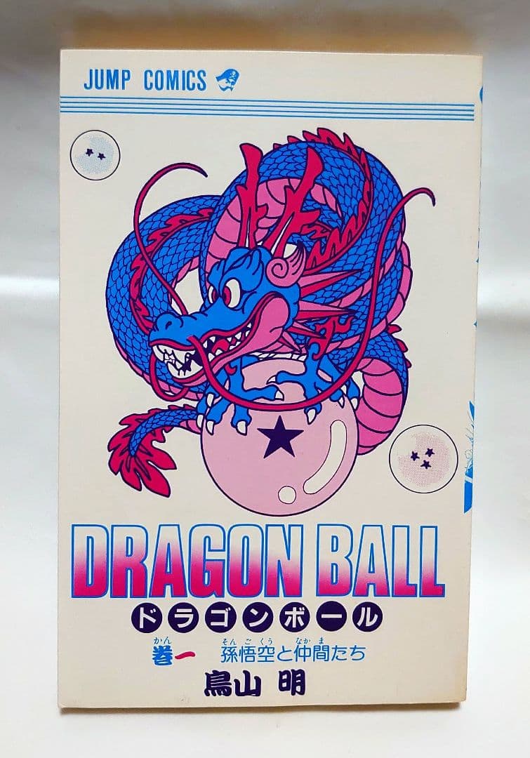 ドラゴンボール 1巻 初版 鳥山明 DRAGON BALL