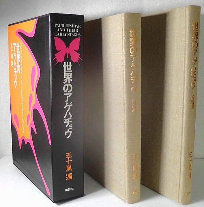 世界のアゲハチョウ 図版編 解説編 計２冊セット 五十嵐邁 ★1979年 初版