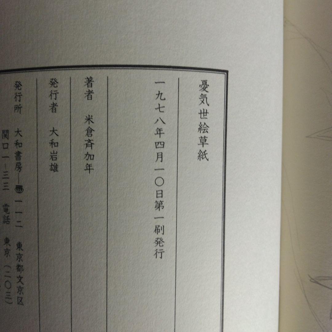 米倉斉加年の初期秀作集「憂気世絵草紙」【サイン本・稀少本】