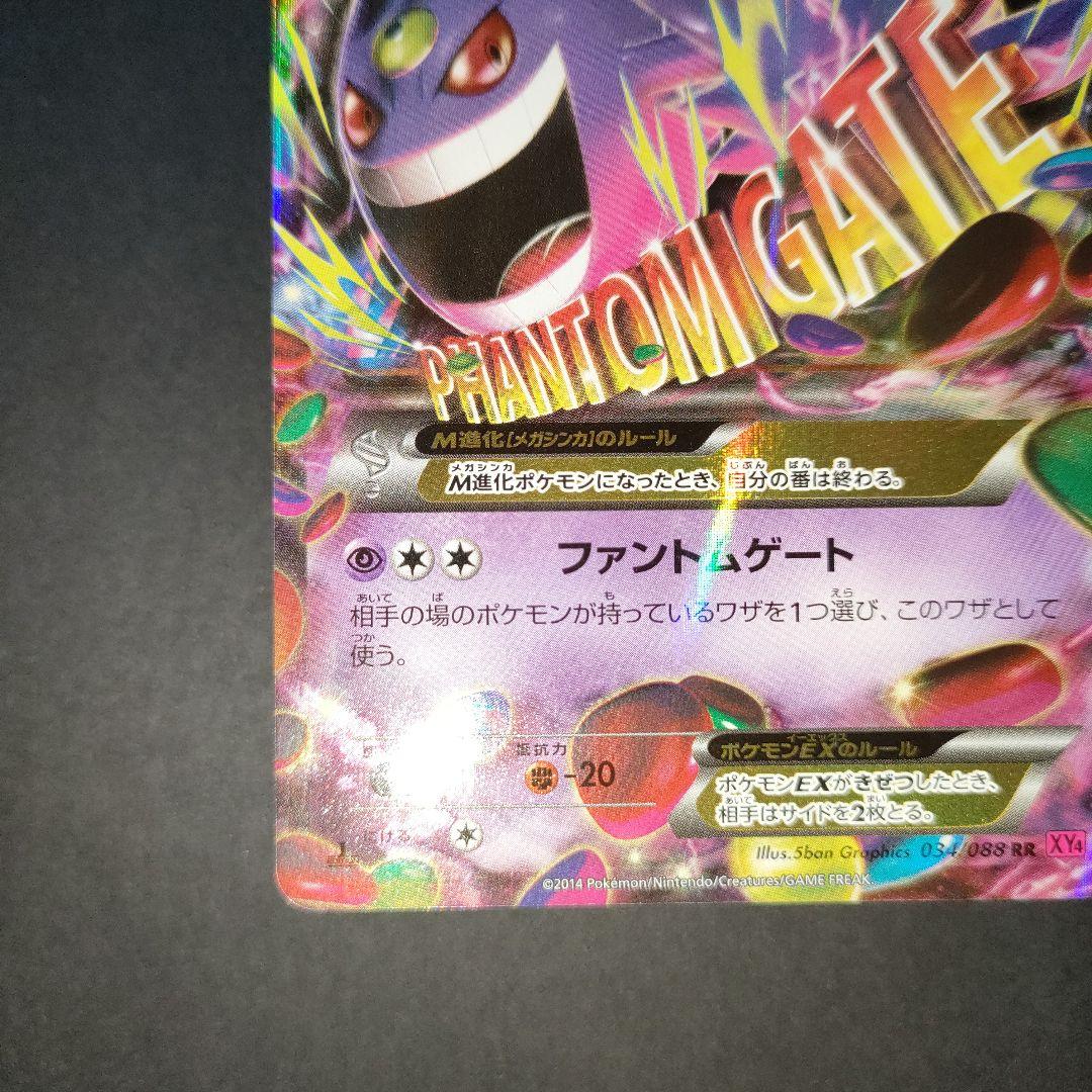 MゲンガーEX 034/088 RR XY4 ファントムゲート