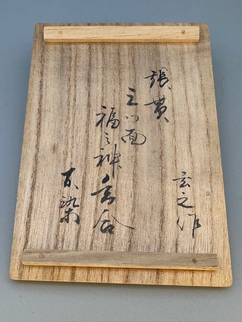 茶道具　香合　村瀬玄之　張貫　 福の神香合