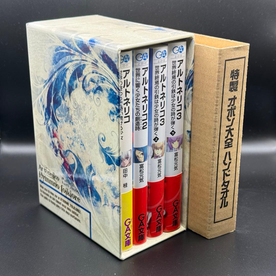 小説版 アルトネリコ全巻 スリーブケース付き オボン大全ハンドタオル付き