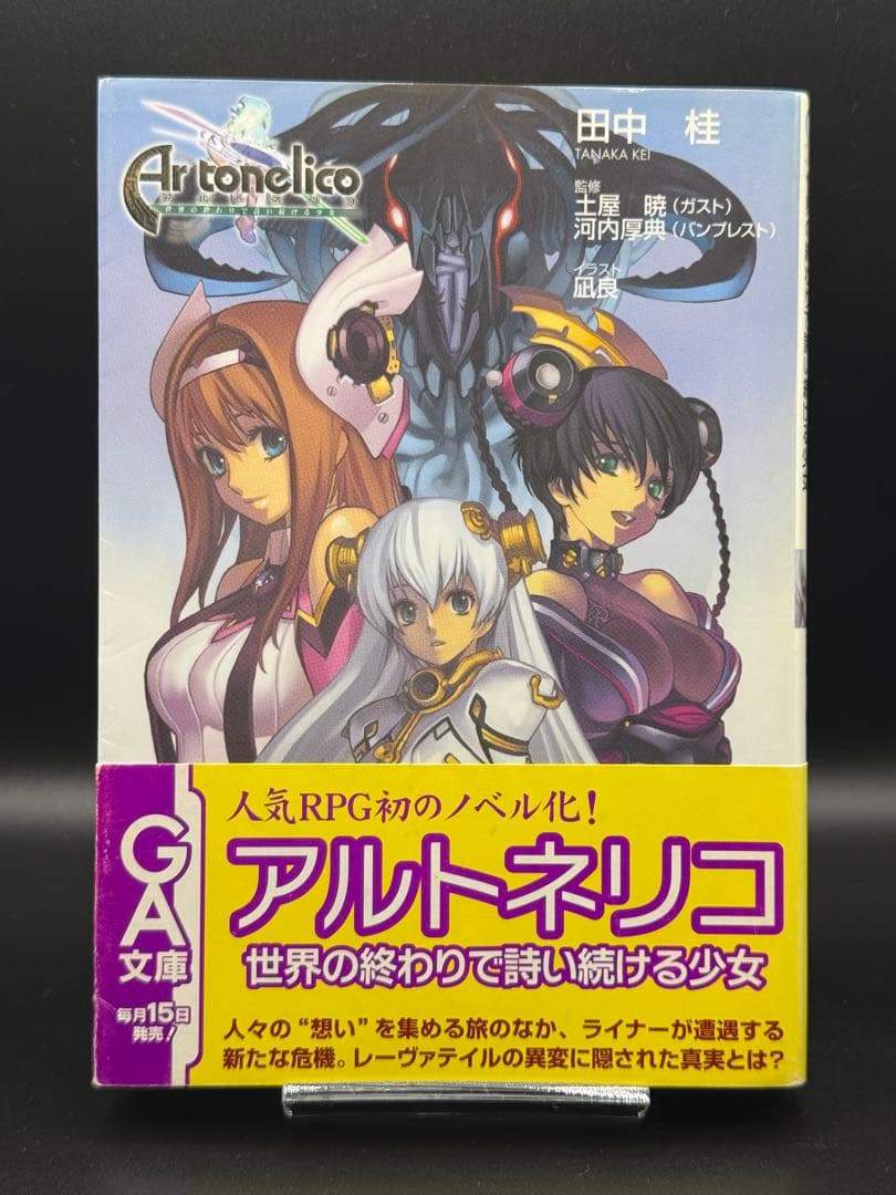 小説版 アルトネリコ全巻 スリーブケース付き オボン大全ハンドタオル付き