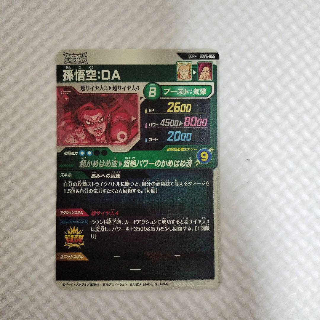 ドラゴンボールスーパーダイバーズ SDV5-055　☆　 孫悟空DA　パラレル