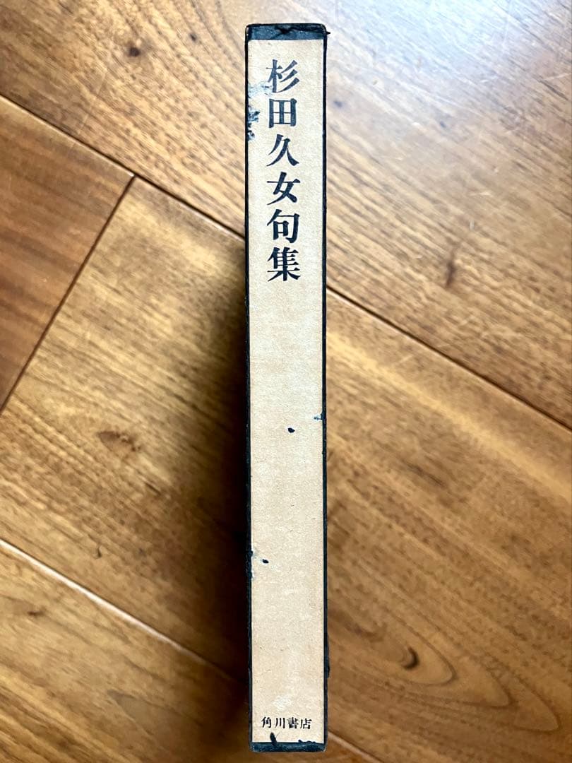 【貴重】杉田久女句集 初版 高浜虚子序 石昌子後記 角川書店 堺町 花衣 菊ヶ丘