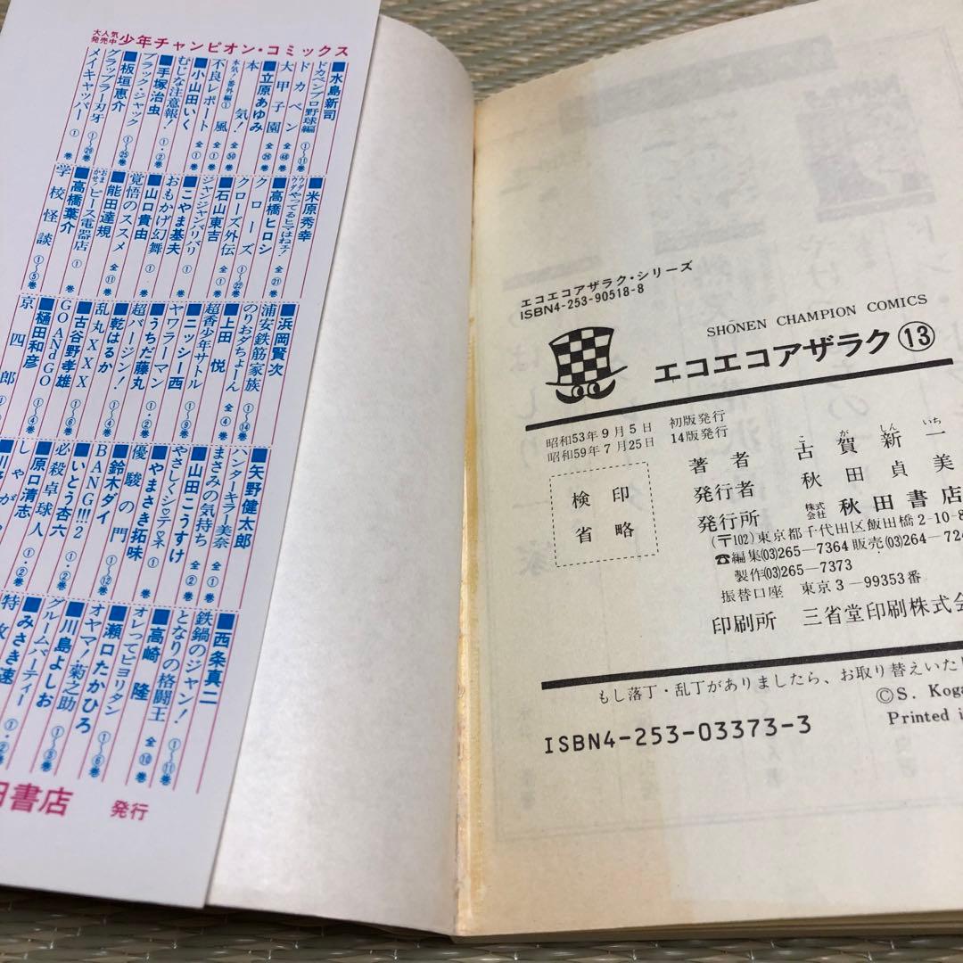 1106a 希少 良品 恐怖コミックス エコエコアザラク 全巻 完結セット