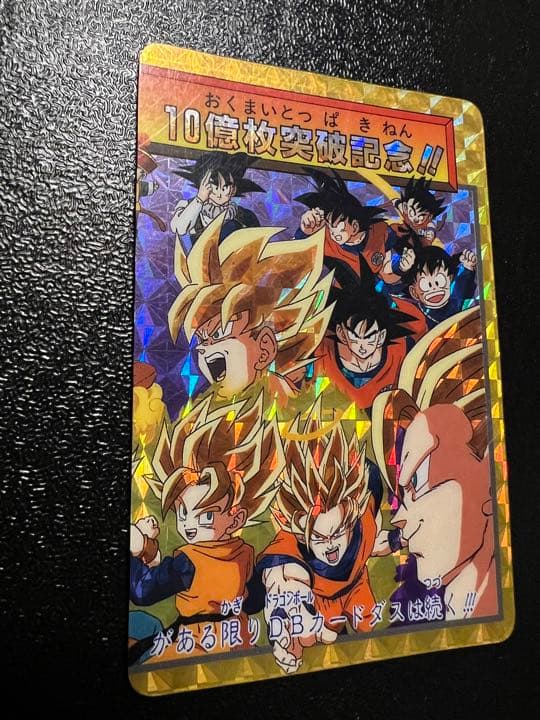 ドラゴンボールカードダス 限定 超希少 孫悟空 究極博配布