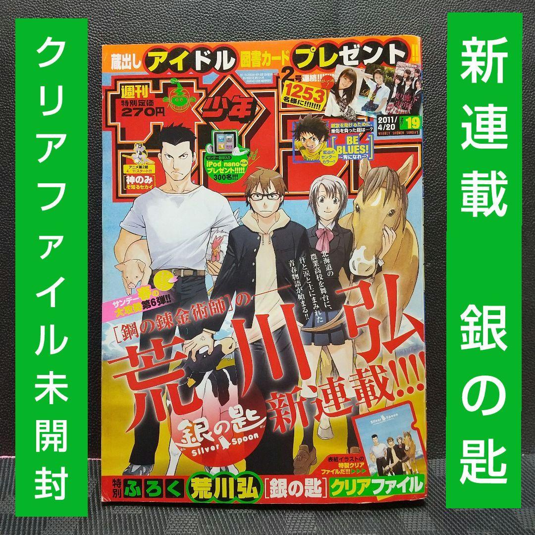 週刊少年サンデー 2011年19号※銀の匙 新連載 荒川弘※クリアファイル未開封