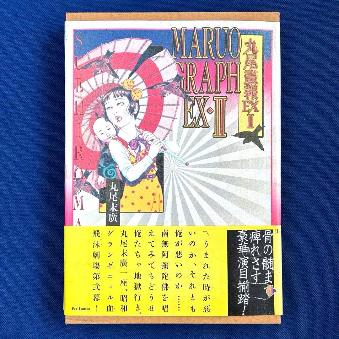 【 丸尾畫報 EXI 】 & 【 丸尾畫報 EXII 】　2冊セット