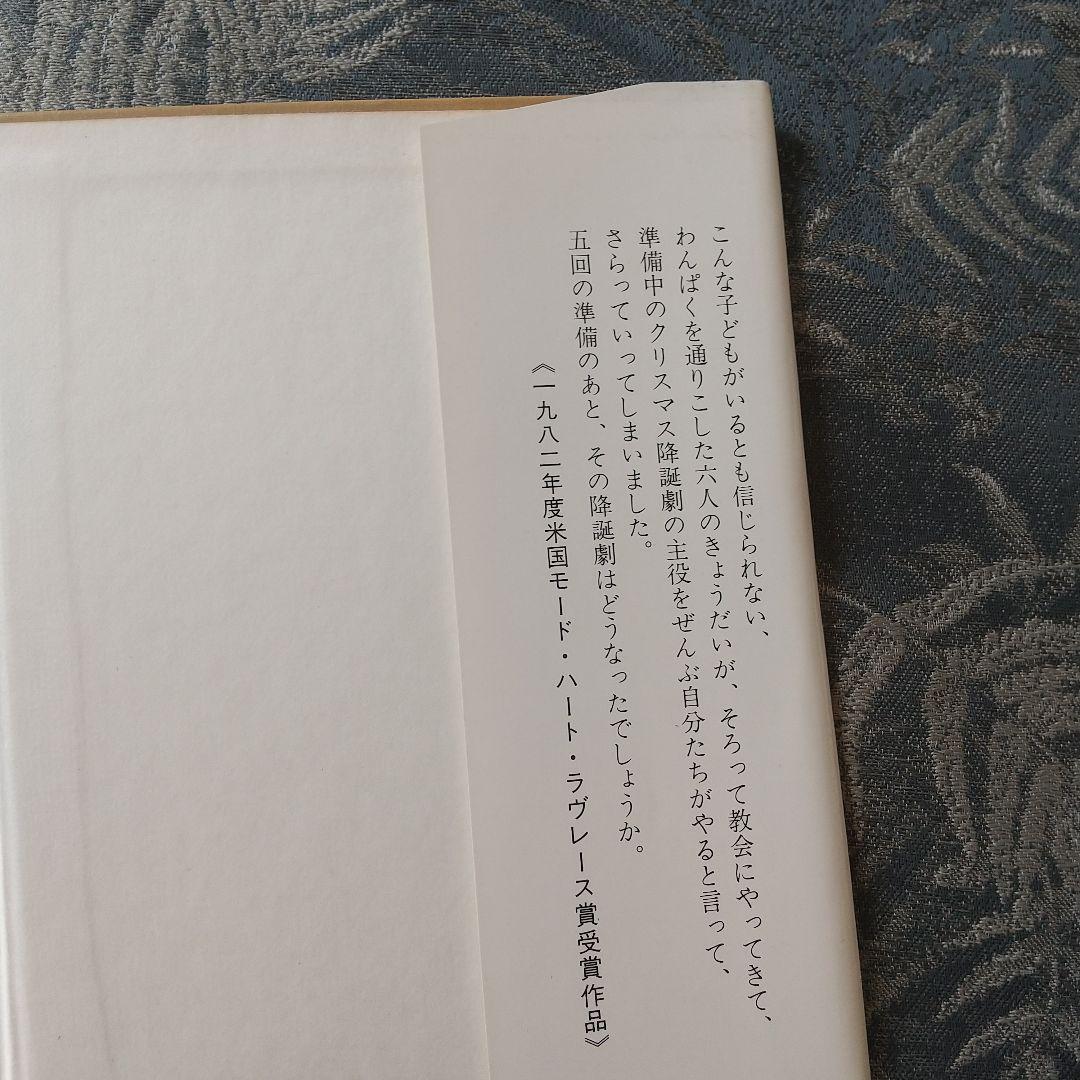 なるほどクリスマス降誕劇 バーバラ・ロビンソン作