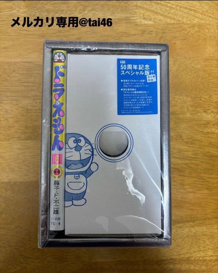 粗品付き　ドラえもん50周年記念スペシャル版6巻コンプセット