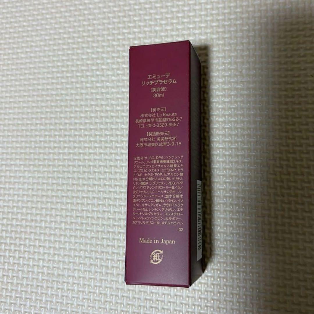 エミューテリッチプラセラム美容液30ml