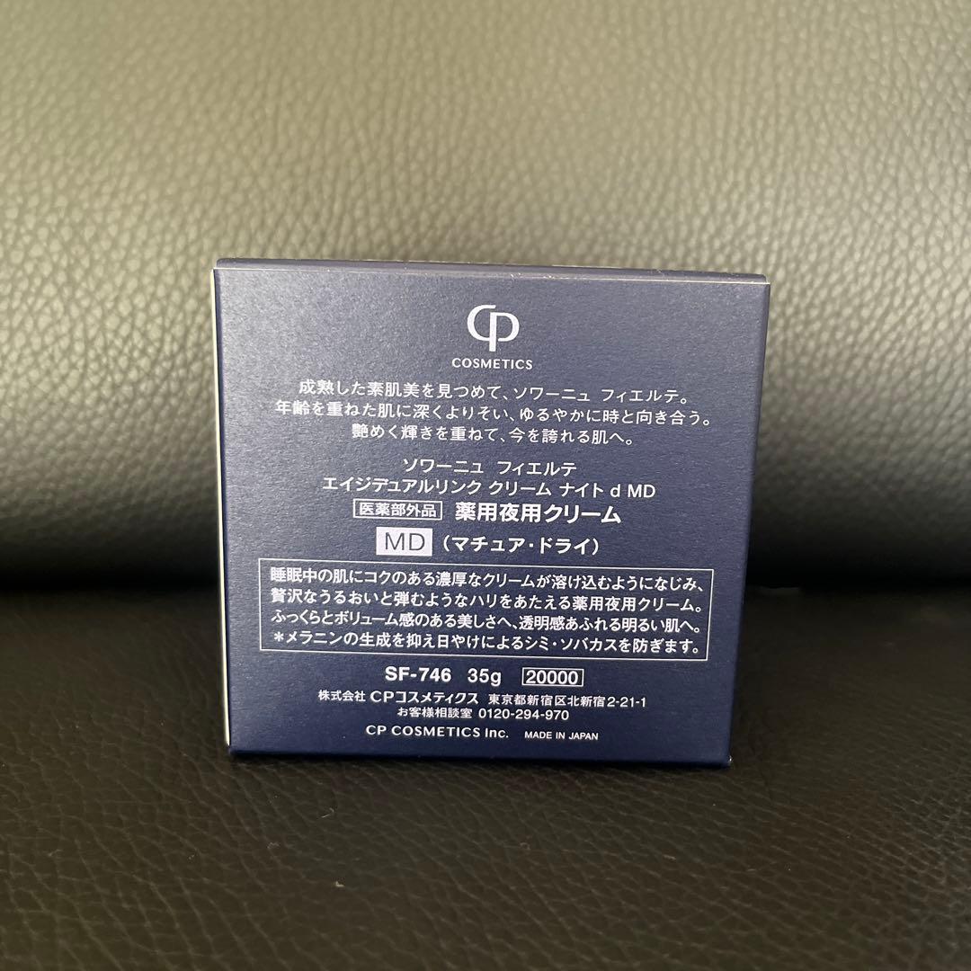 【新品未使用】SOIGNE FIERTEクリーム MD 日中用 夜用 セット