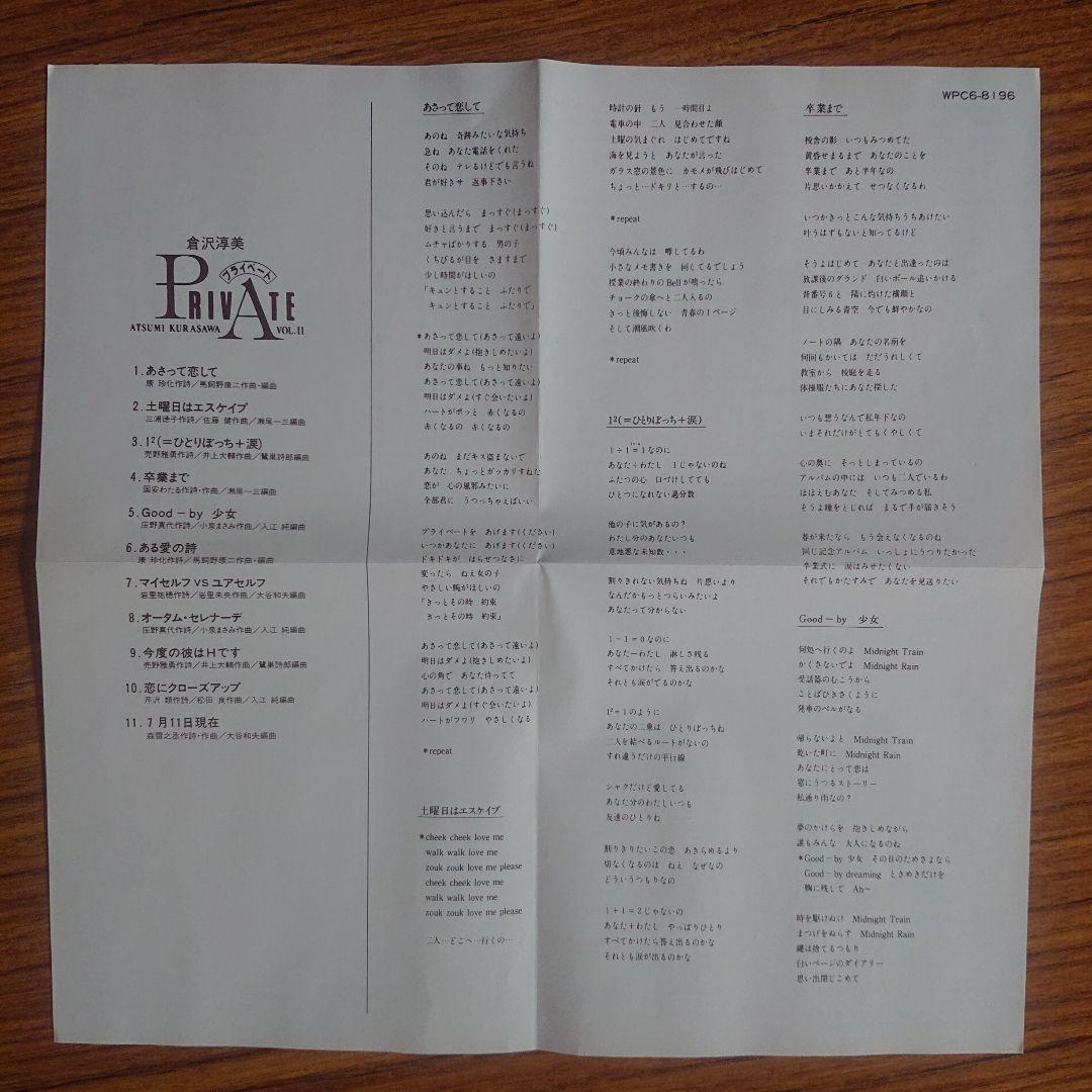 倉沢淳美/Private