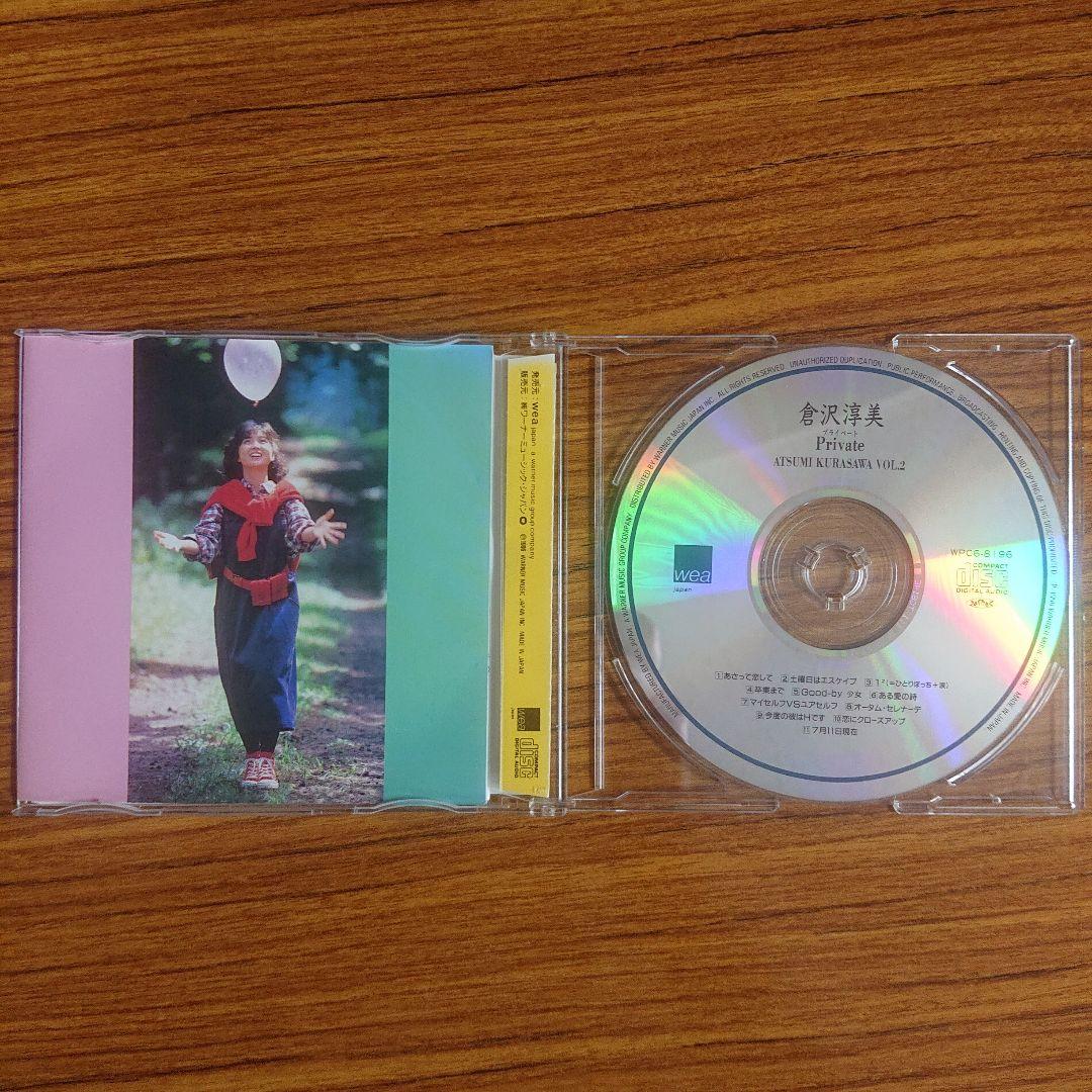 倉沢淳美/Private