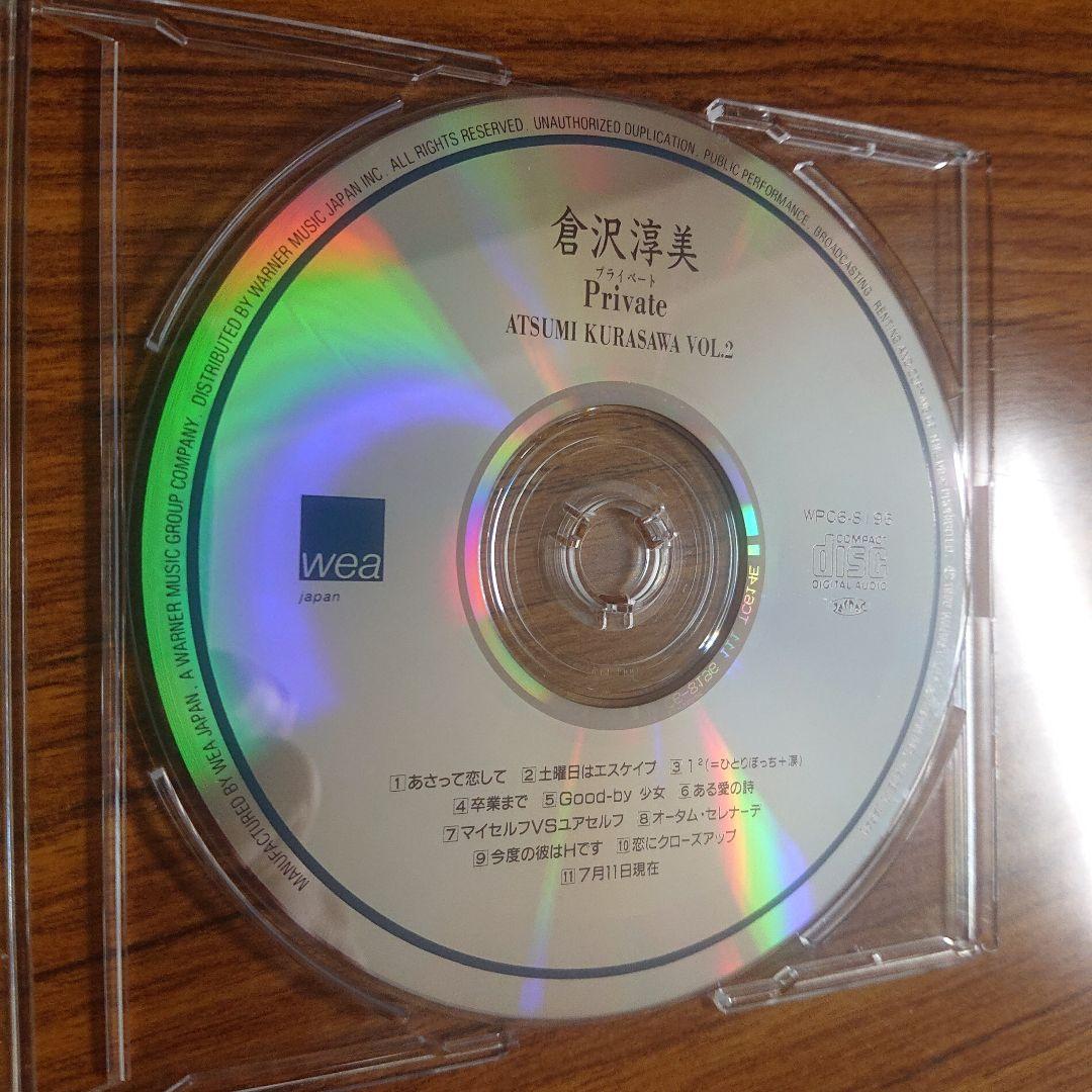 倉沢淳美/Private