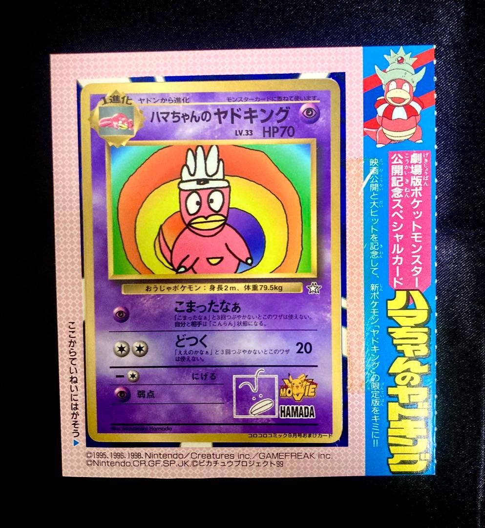 ハマちゃんのヤドキング 台紙付き 旧裏 ピカチュウ プロモ sar