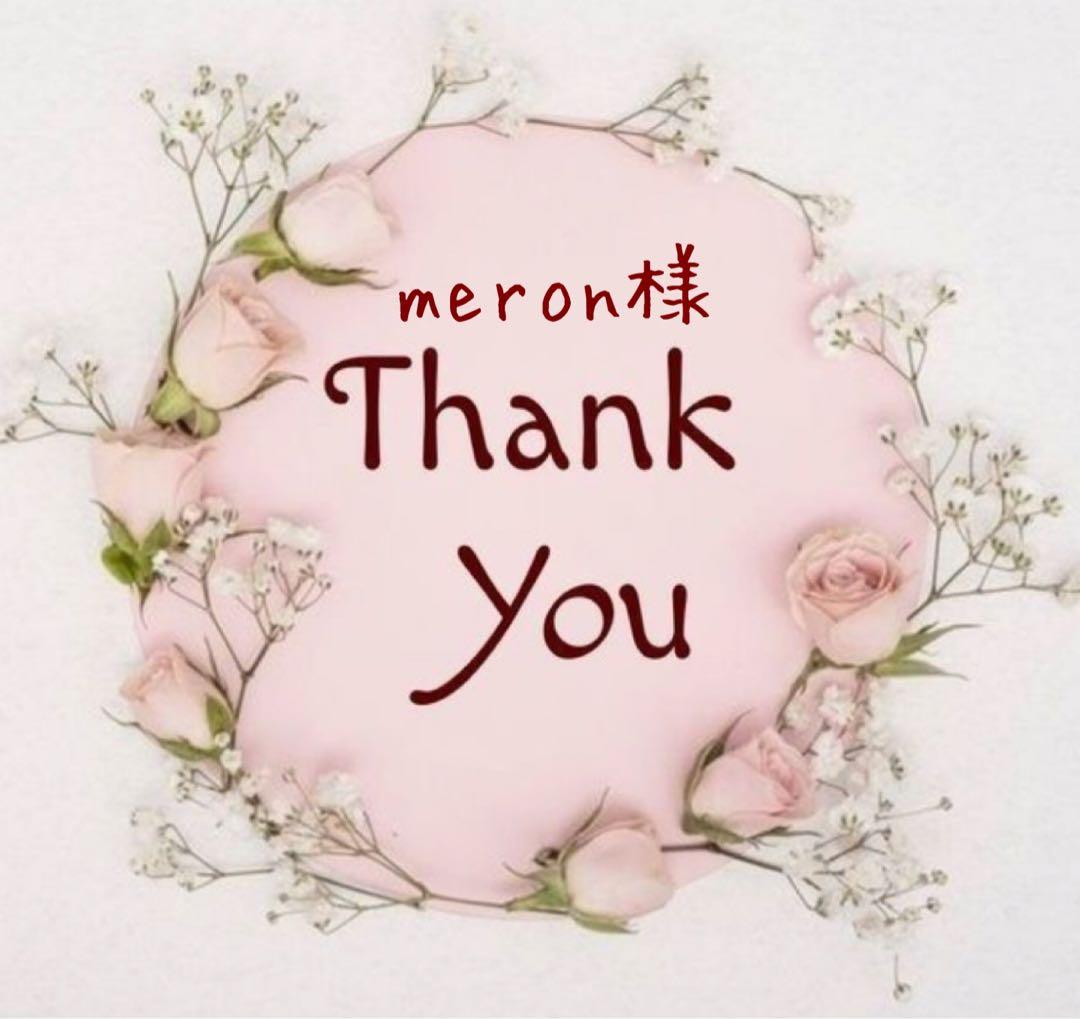 meron様おまとめ