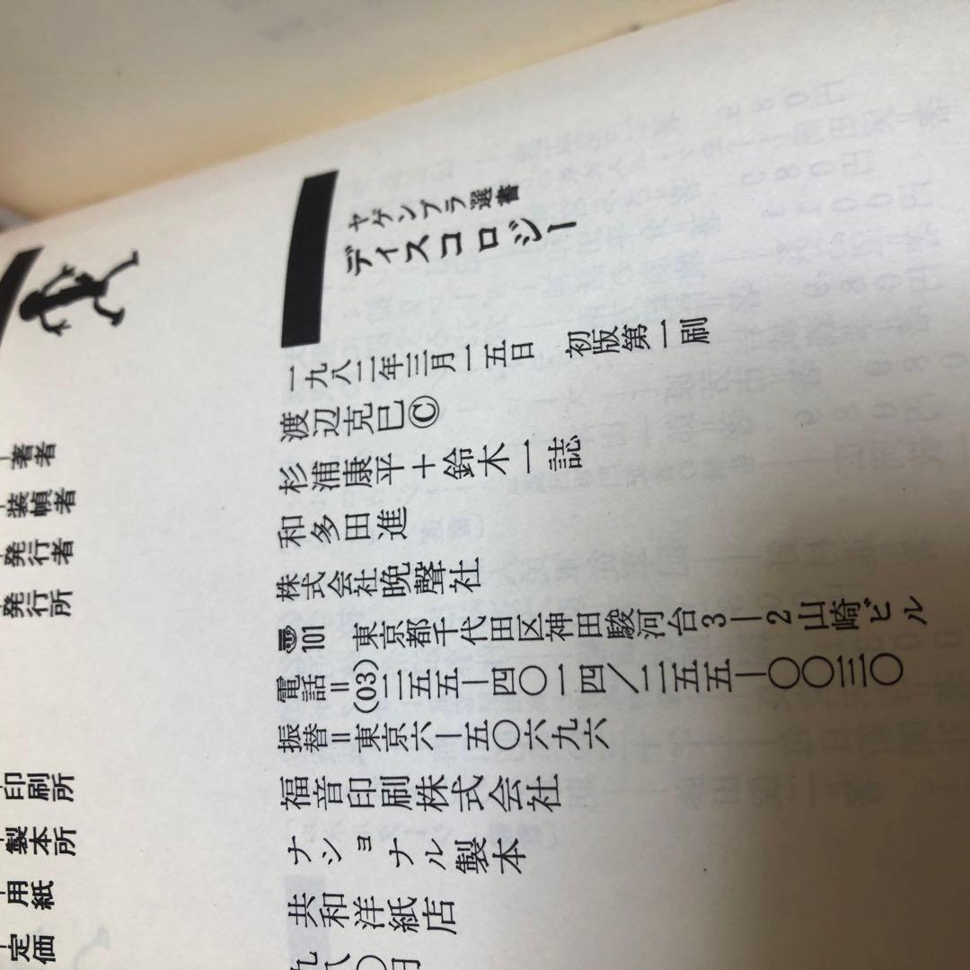 ディスコロジー 渡辺克己