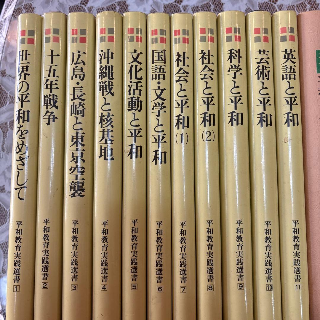 平和教育実践選書　全11巻　実物資料　実践資料　復刻資料　セット　戦争　日本史