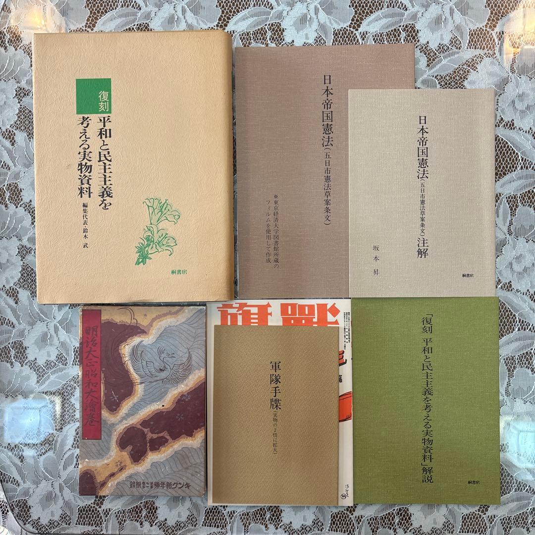 平和教育実践選書　全11巻　実物資料　実践資料　復刻資料　セット　戦争　日本史