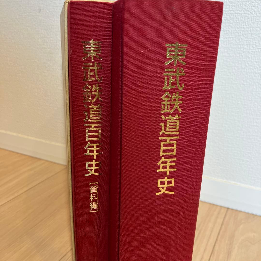 【超希少レア本✨】東武鉄道百年史 東武鉄道株式会社 Ｈ10年発刊古書