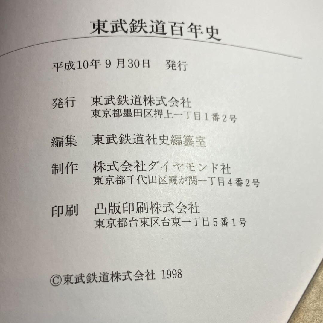 【超希少レア本✨】東武鉄道百年史 東武鉄道株式会社 Ｈ10年発刊古書