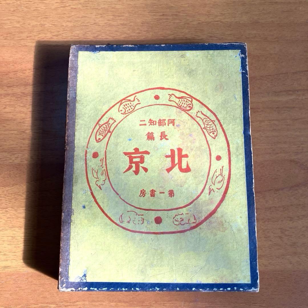 【古書】北京　長篇　阿部知二（第一書房)