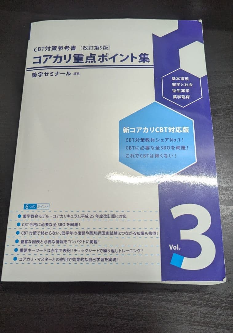 コアカリ重点ポイント集 Vol. 1, 2, 3 改訂第9版
