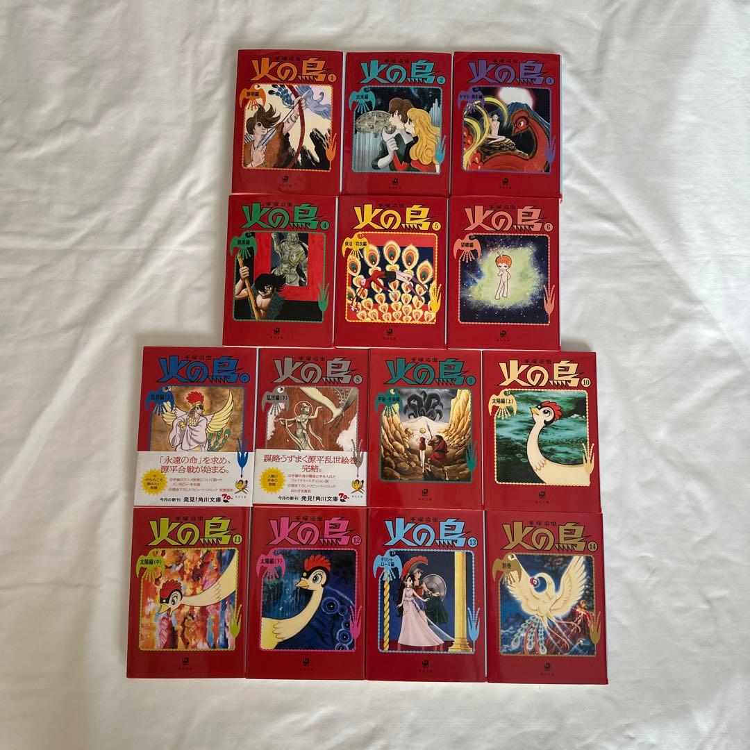 火の鳥　全巻セット　1〜14巻