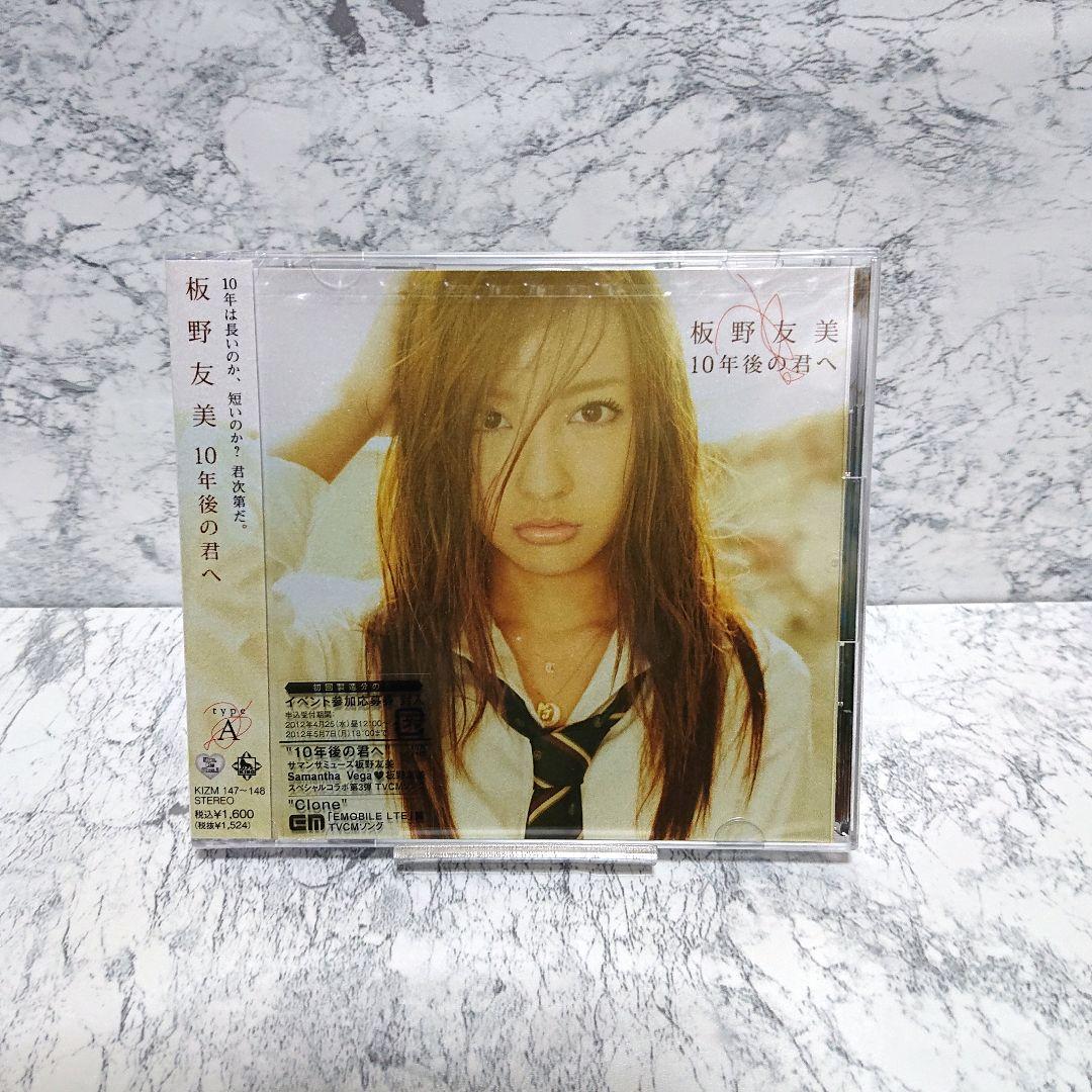 【超レア】板野友美☆10年後の君へ☆CD&DVD☆新品☆3枚セット☆コレクション