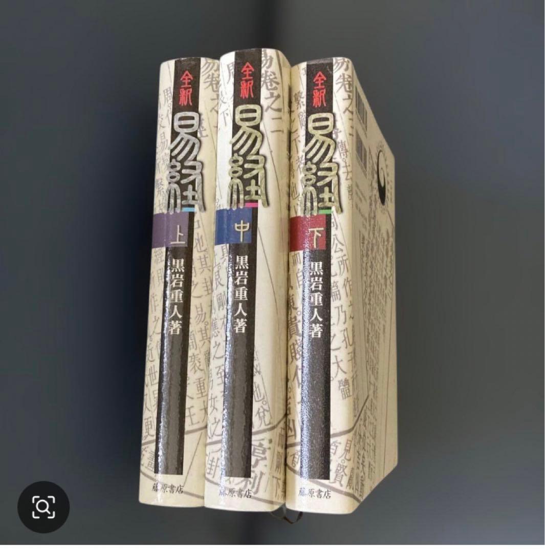 「全釈 易経 上・中・下三冊セット」易断　易学　五行易　易占　奇門遁甲　四柱推命