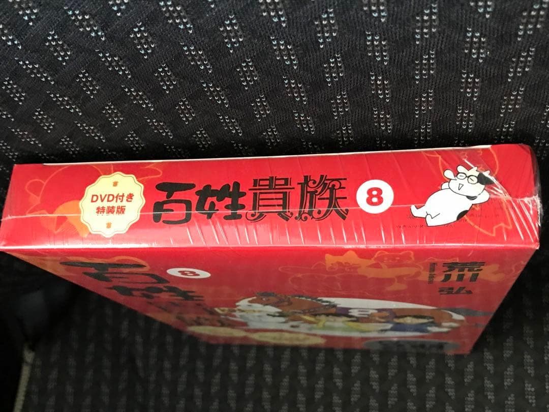 【新品未開封】百姓貴族　特装版　8巻