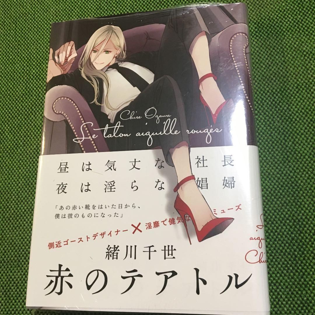 【サイン本】赤のテアトル 緒川千世