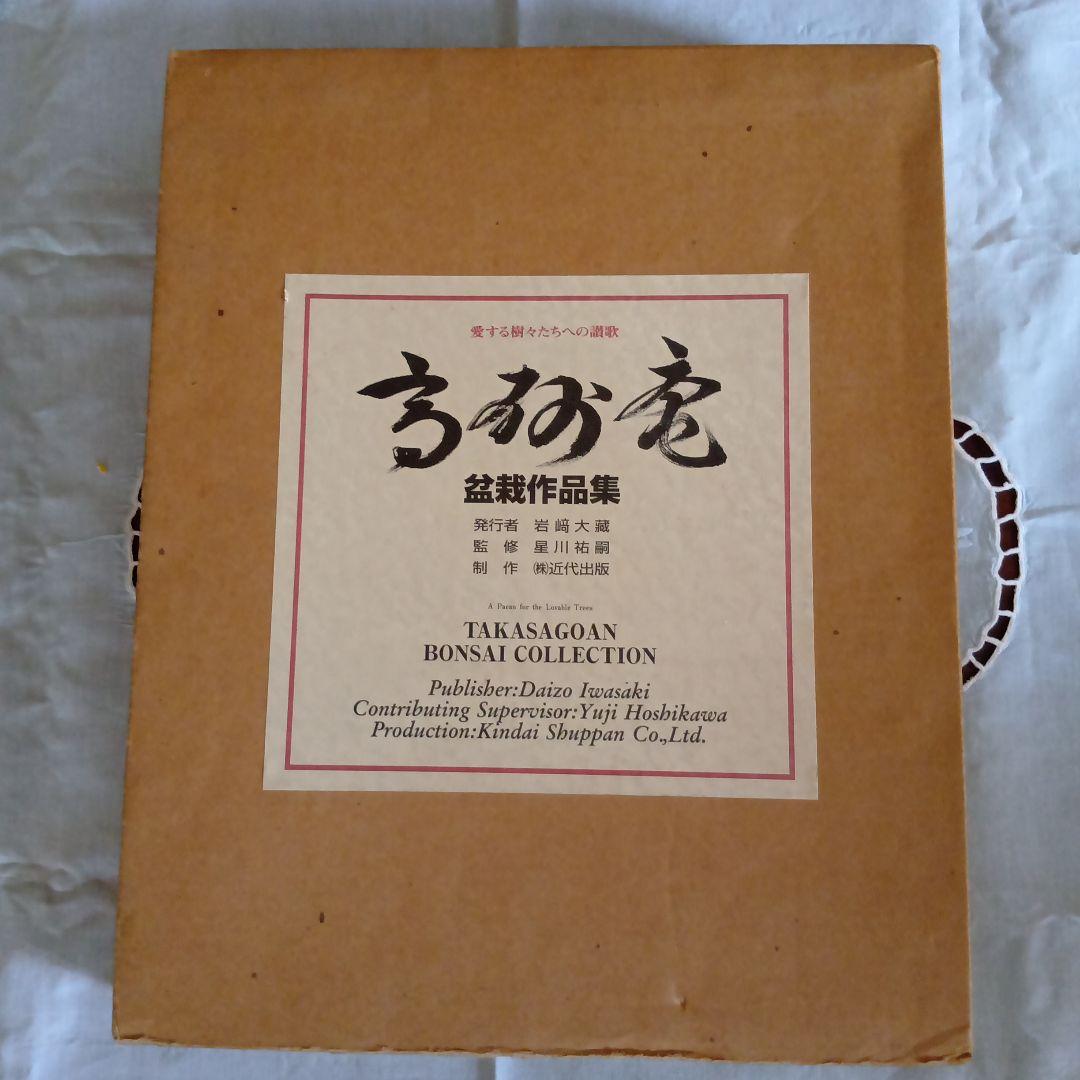 高砂庵 盆栽作品集